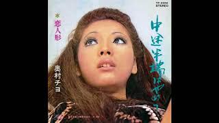 奥村チヨ  「中途半端はやめて」 1970