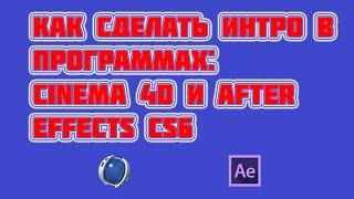 Туториал | Как сделать интро в Cinema 4D и Adobe After Effects CS6 | #1