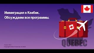 Подкаст № 31. Иммиграция в Квебек. Обсуждаем все программы.