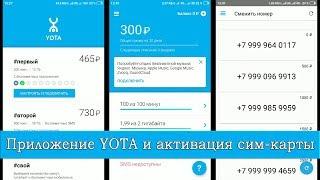 Приложение YOTA, активация сим-карты, настройка тарифа и замер скорости интернета