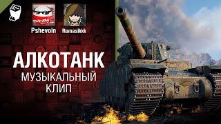 АлкоТанк Музыкальный клип от Студии ГРЕК, Pshevoin & Romasik [tag @WartacticGames ]