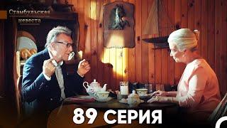 Стамбульская Невеста 89 Серия (Русский Дубляж)