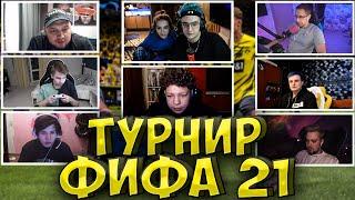 ЭВЕЛОН ТУРНИР ФИФА 21 (FIFA 21)| КИЕВСТОНЕР, ГЕНСУХА, ЖОЖО, СТРОГО, МБАППЕ 2DROTS kyivstoner gensyxa