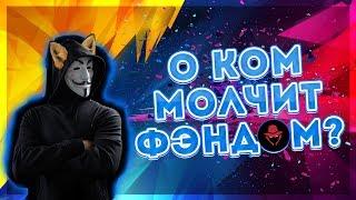  ОСОБИ, КОТОРЫХ ФУРРИ ФЭНДОМ НЕДООЦЕНИЛ  | 