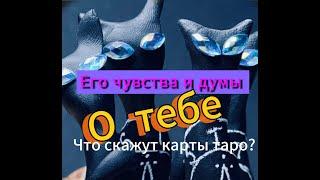 Гадание на таро. Что он думает о тебе сейчас?