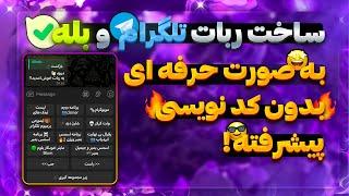 ساخت ربات تلگرام بدون کد نویسی  | رباتساز پیشرفته!