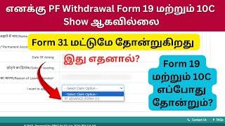 PF Withdrawal Form 19 & 10c Not Showing | Online PF & Pension Withdrawal Forms Not Showing Problem