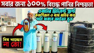 বাসা বাড়ি,ব্যবসা সবার জন্য ১০০% নিরাপদ পানিWater Plant Price in Bangladesh 2025/Water filter price