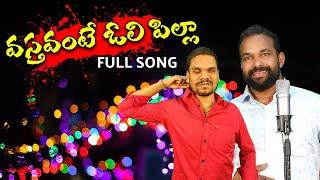 Vastavante ooli  pillaa song #jeevan yanav #వస్తవంటే ఓలి పిల్లా #EJMASSFOLKSONGS# TELUGU