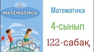 Математика 4-сынып. 122-сабақ. 1-8 есептер