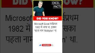 Microsoft Excel सर्वप्रथम 1982 में आया था, इसका पहला नाम Multiplan था #shorts #Excelfacts #99Excel