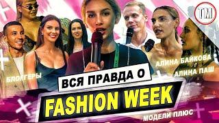 Алина Байкова о дружбе с Лео Ди Каприо / ВСЯ ПРАВДА О FASHION WEEK