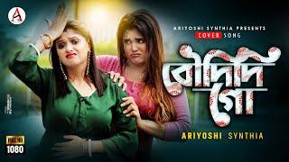 Bou Didi Go  বৌদিদি গো  Cover l Ariyoshi l @montii_roy  l 2022 l