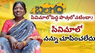 బలగం సినిమాలో నన్ను చూపించలేదు.! తీసేసారు| Balagam Movie Laxmi| Sirisilla| #viral #balagam #trending