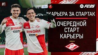 FC 25 КАРЬЕРА ЗА СПАРТАК - НАЧИНАЕМ ВСЕ ЗАНОВО - СТРИМ 1