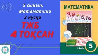 ТЖБ/СОР. 5 сынып. Математика. 4 тоқсан. 2 нұсқа.