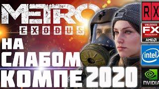 Метро Исход на слабом пк 2020. (fx/4gb/gtx 650)