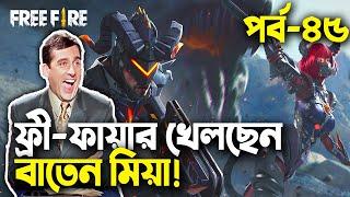 Baten Mia Ft.SK SABIR BOSS|ফ্রি-ফায়ার বাংলা ফানি ভিডিও|পর্ব ৪৫|Mama Gaming