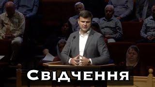 Юрій Щерба «Свідчення»