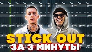 KIZARU & BIG BABY TAPE - STICK OUT l КАК СДЕЛАТЬ БИТ l РАЗБОР l FLSTUDIO