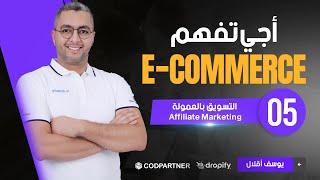 Affiliate Marketing الحلقة 5 : التسويق بالعمولة