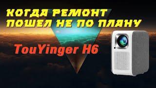 TouYinger H6 с подвохом, устранение неисправности