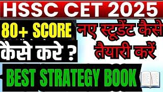 hssc cet uptate||hssc cet best books collection नए कैंडिडेट कैसे तैयारी करें|| बेस्ट स्ट्रेटजी #cet