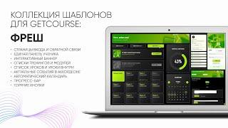 Дизайнерское решение «Фреш» для GetCourse! Установи профессиональный дизайн за пару кликов!