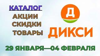 Дикси каталог с 29 января по 04 февраля 2024 года акции и скидки на товары в магазине