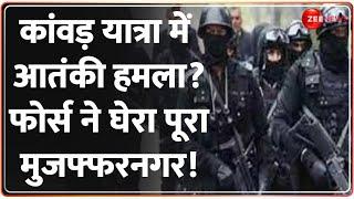 UP Kanwar Route Terrorist Threat: कांवड़ यात्रा में आतंकी हमला?फोर्स ने घेरा पूरा Muzaffarnagar! ATS