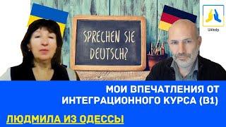 ️ Интервью с Людмилой: Интеграционный курс - не так все просто 