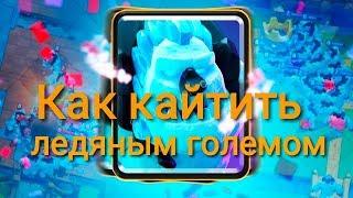 Как кайтить ледяным големом / Клеш Рояль / Clash Royale