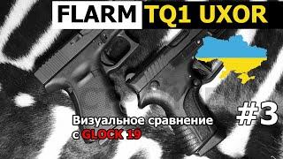 #3  Пистолет FLARM TQ1 UXOR vs GLOCK 19 