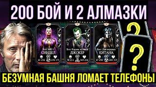 200 БОЙ БАШНИ БЕЗУМИЯ ФАТАЛЬНО И ИТОГИ КОНКУРСА НА ТОПОВЫЙ АККАУНТ/ Mortal Kombat Mobile