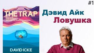 Дэвид Айк - Ловушка. Глава 1️⃣ из 12. Мы здесь, чтобы вспомнить [Аудиокнига]