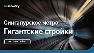 Сингапурское метро | Гигантские стройки | Discovery