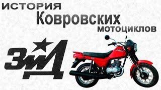 История Ковровских мотоциклов - Ковровец / Восход / ЗиД