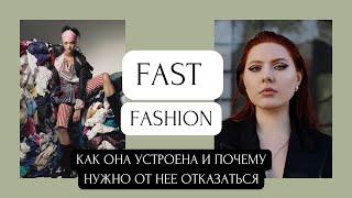 Fast fashion: как она устроена, и почему нужно от нее отказаться