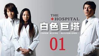 「白色巨塔」第1集 純潔白大褂下的醜陋人性對決｜The Hospital EP01｜言承旭 張鈞甯｜高分經典台灣偶像劇