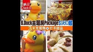 【#酒店Checkin】B.Duck主題房