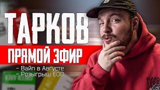 [СТРИМ] Тарков PVP Only  - ИВЕНТ ЗАКОНЧИЛСЯ ДАЛЬШЕ ВАЙП | Escape from Tarkov