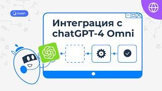 Создание бота с Chat-GPT4 Omni и интеграция на Ваш сайт