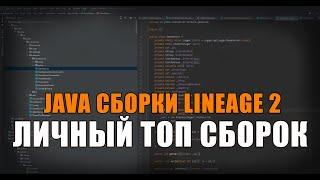 ТОП сборок Java серверов Lineage 2 с поддержкой или исходным кодом