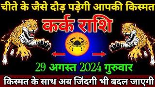 कर्क राशि 11 अगस्त 2024 से चीते के जैसे दौड़ पड़ेगी आपकी किस्मत बड़ी खुशखबरी | Kerk Rashi