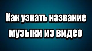 Как узнать название музыки, мелодию, песню из видео