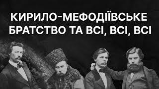 Кирило-Мефодіївське братство і всі, всі, всі | ЗНО ІСТОРІЯ УКРАЇНИ