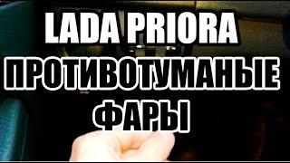 ВИДЕО: Как включить противотуманные фары в ЛАДА ПРИОРА (LADA PRIORA)?