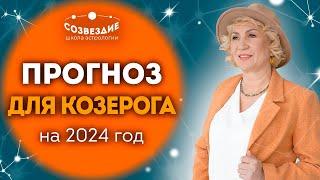 Прогноз на 2024 год для Козерога // Что ждет Козерогов в 2024 году // Ушкова Елена Михайловна