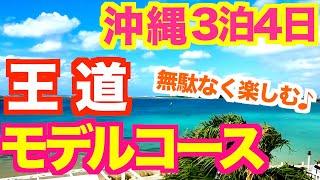 【沖縄旅行 満喫モデルコース】沖縄好きが本気で考えた効率よく周るおすすめルートです！無理のない行程表つき 沖縄定番人気スポット 美ら海水族館 古宇利島 国際通り