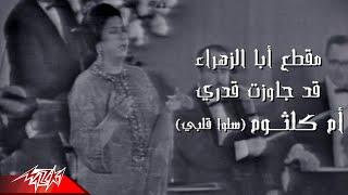 Umm Kulthum - Aba El Zahraa Qad Gawazt  | من اغنية سلو قلبي | ام كلثوم - أبا الزهراء قد جاوزت قدرى